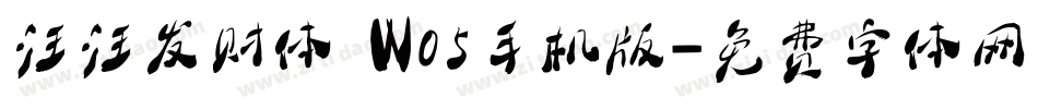 汪汪发财体 W05手机版字体转换